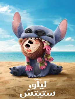 فيلم فيلم Lilo &amp; Stitch 2025 مترجم 2025