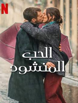 فيلم فيلم Love at First Kiss 2023 مترجم 2023