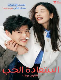 فيلم فيلم Love Reset 2023 مترجم 2023