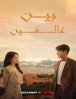 مسلسل مسلسل Memories of the Alhambra الموسم 1 الحلقة 8 2019