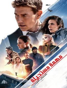 فيلم فيلم Mission: Impossible - Dead Reckoning Part One 2023 مترجم 2023