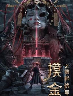 فيلم فيلم Mojin: The Secret Coffin 2022 مترجم 2022