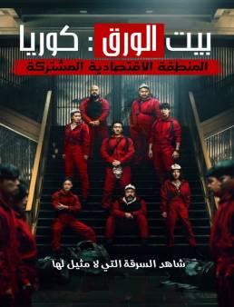 مسلسل مسلسل Money Heist: Korea الموسم 1 الحلقة 6 2022
