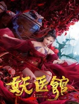 فيلم فيلم Monster Hospital 2021 مترجم 2021