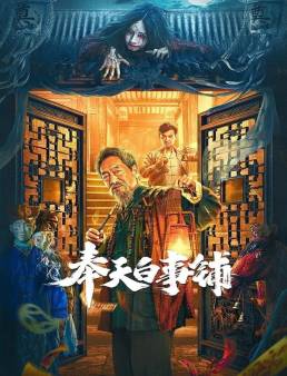 فيلم فيلم Mukden Funeral Shop 2022 مترجم 2022