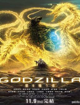 فيلم فيلم Godzilla: The Planet Eater 2018 مترجم 2018