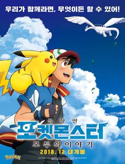 فيلم فيلم Pokemon the Movie: The Power of Us 2018 مترجم 2018