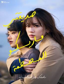 فيلم فيلم My Broken Mariko 2022 مترجم 2022