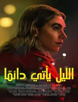 فيلم فيلم Night Always Comes 2025 مترجم 2025
