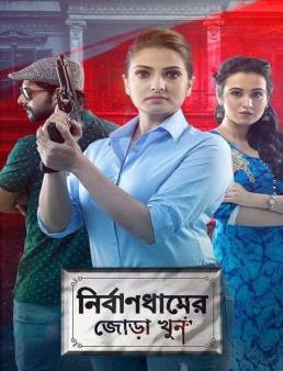 فيلم فيلم Nirbandhamer Jora Khun 2020 مترجم كامل 2020