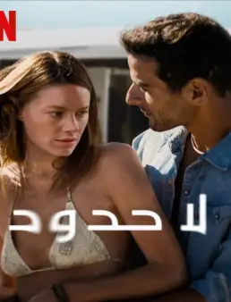 فيلم فيلم No Limit 2022 مترجم 2022