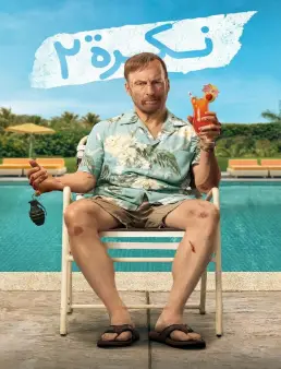 فيلم فيلم Nobody 2 2025 مترجم 2025