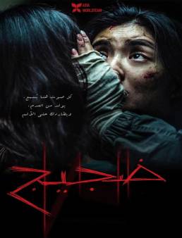 فيلم فيلم Noise 2025 مترجم 2025