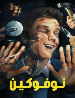 فيلم فيلم Novocaine 2025 مترجم 2025