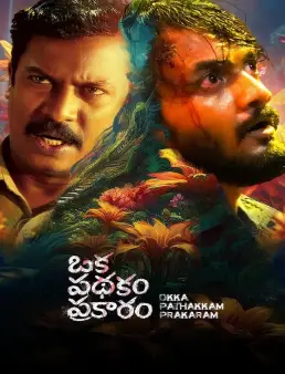 فيلم فيلم Oka Pathakam Prakaaram 2025 مترجم 2025
