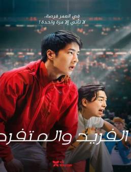 فيلم فيلم One and Only 2023 مترجم 2023