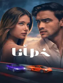 فيلم فيلم Our Fault 2025 مترجم 2025