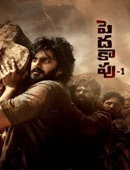 فيلم فيلم Peddha Kapu - 1 2023 مترجم 2023