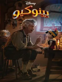 فيلم فيلم Pinocchio 2022 مترجم 2022
