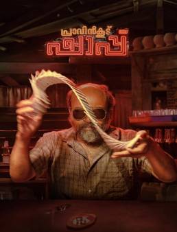 فيلم فيلم Pravinkoodu Shappu 2025 مترجم 2025