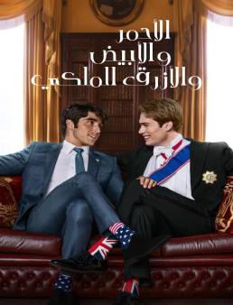 فيلم Red, White &amp; Royal Blue 2023 | مشاهدة فيلم رومانسي كوميدي مترجم 2023