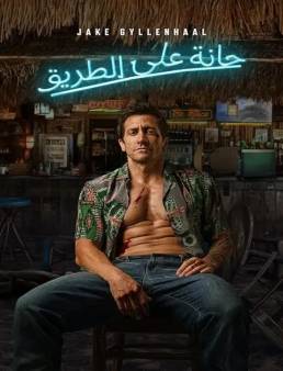 فيلم فيلم Road House 2024 مترجم 2024