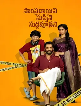 فيلم فيلم Sampradayaini Suppini Suddapusaani 2026 مترجم 2026