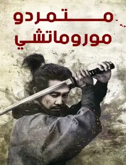 فيلم فيلم Samurai Fury 2025 مترجم 2025
