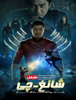 فيلم فيلم Shang-Chi and the Legend of the Ten Rings 2021 مترجم 2021