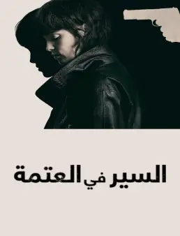 فيلم فيلم She Walks in Darkness 2025 مترجم 2025