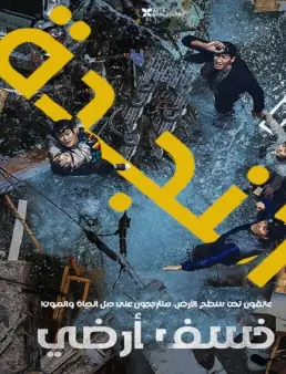 فيلم فيلم Sinkhole 2021 مترجم 2021