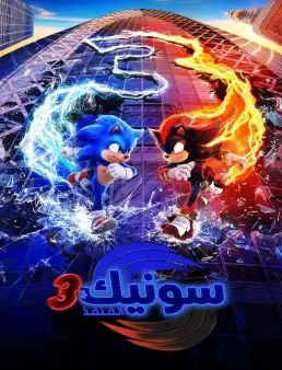 فيلم فيلم Sonic the Hedgehog 3 2024 مترجم 2024