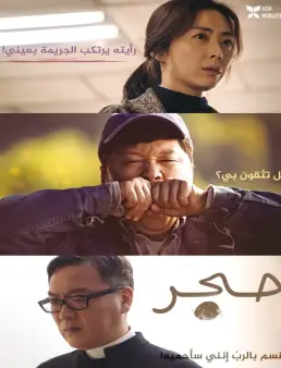 فيلم Stone Skipping 2020 مترجم