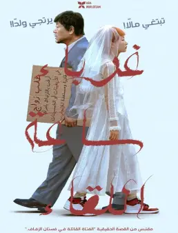 فيلم فيلم Strangers When We Meet 2024 مترجم 2024