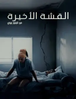 فيلم فيلم STRAW 2025 مترجم 2025