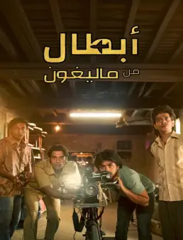 فيلم فيلم Superboys of Malegaon 2025 مترجم 2025