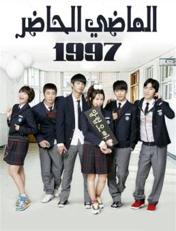 مسلسل مسلسل الماضي الحاضر 1997 مدبلج الحلقة 13 2012