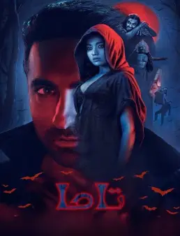 فيلم فيلم Thamma 2025 مترجم 2025
