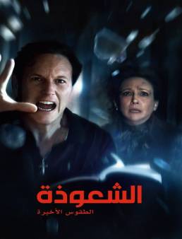 فيلم فيلم The Conjuring: Last Rites 2025 مترجم 2025