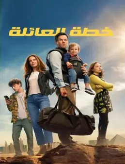 فيلم فيلم The Family Plan 2023 مترجم 2023