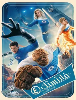 فيلم The Fantastic 4: First Steps 2025 مترجم