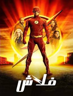 مسلسل مسلسل The Flash الموسم 8 الحلقة 5 2014