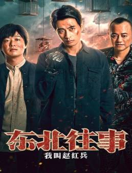 فيلم فيلم The Godfather of Northeast China 2022 مترجم 2022
