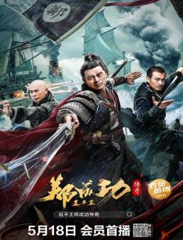 فيلم فيلم The Hero Named Koxinga 2022 مترجم 2022