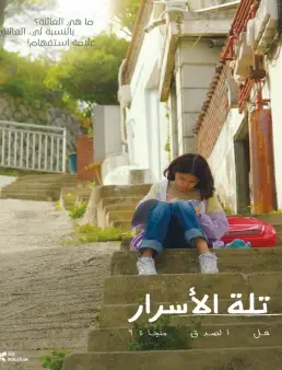 فيلم فيلم The Hill of Secrets 2023 مترجم 2023
