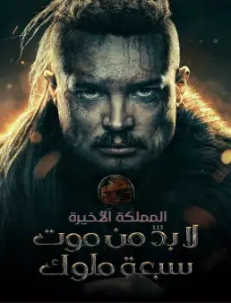 فيلم فيلم The Last Kingdom: Seven Kings Must Die 2023 مترجم 2023