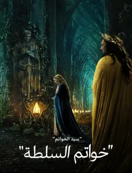 مسلسل The Lord of the Rings: The Rings of Power الموسم 1 الحلقة 3
