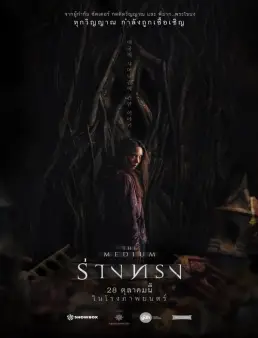 فيلم فيلم The Medium 2021 مترجم 2021