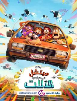 فيلم The Mitchells vs. the Machines 2021 مترجم