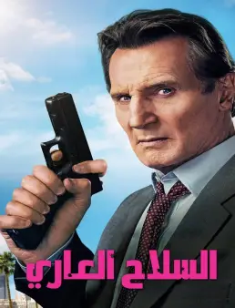 فيلم فيلم The Naked Gun 2025 مترجم 2025